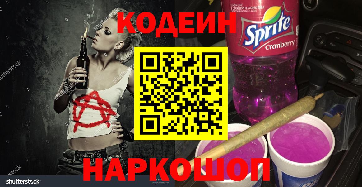 Кодеин Purple Drank  Вход с VPN  Среднеуральск  Кодеиновый сироп Lean Purple Drank 